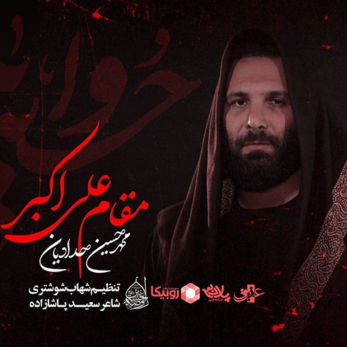 محمد حسین حدادیان مقام علی اکبر
